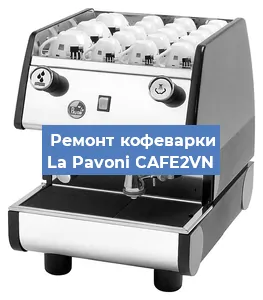Замена | Ремонт мультиклапана на кофемашине La Pavoni CAFE2VN в Волгограде